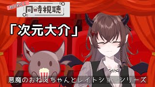 【同時視聴】「次元大介」：悪魔のおねえちゃんと観るレイトショー【Vtuber】