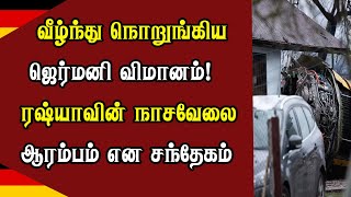 வீழ்ந்து நொறுங்கிய ஜெர்மனி விமானம்! ரஷ்யாவின் நாசவேலை என சந்தேகம்