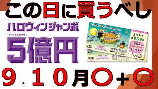 ハロウィンジャンボ宝くじ（2022年）のおすすめの吉日・購入日を紹介！５億円が当たるかも？第939回 全国自治宝くじ