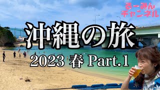 【沖縄の旅】2023 春 Part.1 『宮良そば 那覇店』さんで赤骨汁を注文！『波の上ビーチ』楽しい沖縄に行って来た！第一弾！