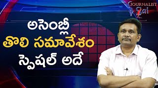 Ap assembly special అసెంబ్లీ తొలి సమావేశం స్పెషల్ అదే