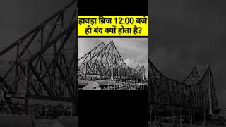 आखिर हावड़ा ब्रिज 12 बजे ही बंद क्यों होता है Howrah Bridge History In Hindi | Kolkata Howrah Bridge