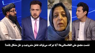 NOOR TV - آخرخط: نشست مجمع ملی افغانستانی‌ها؛ آیا جرگه، می‌تواند عامل مشروعیت و حل مشکل باشد؟