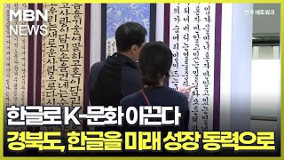 한글로 K-문화 이끈다…경북도, 한글을 미래 성장 동력으로 [전국네트워크]