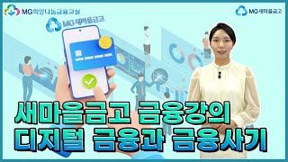 MG희망나눔 금융교실! 💰다시 배우는 금융 - 디지털금융 및 금융사기