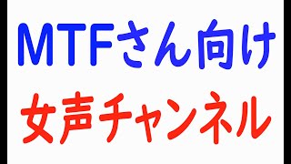 LGBTトランスジェンダーMtFさんが見る女声講座チャンネル。両声類になる。声の女性化をするためのチャンネル。