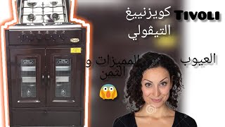 ثمن، عيوب و مميزات فرن التيڤولي Cuisinière Tivoli