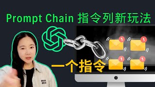 【重磅】Prompt Chain应用执行连锁内容：实战1个指令一年的邮件营销内容