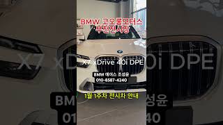 BMW 부천전시장 전시차 공개 2025년 1월#bmw #bmw부천 #코오롱모터스 #bmw에이스 #bmw5series #bmwx7 #750e #120i #220i #x550e