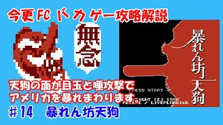 今更FCバカゲー攻略解説 ♯14 暴れん坊天狗（ファミコン）