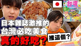 為什麼這家...? 超知名日本旅雜誌激推日本遊客來台必吃の3種美食真的好吃!? 真心話開箱!!