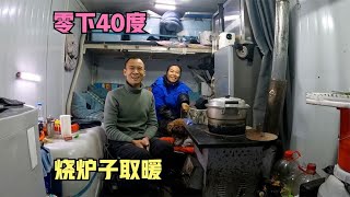 寒潮来袭气温直逼零下40度，冷的不想出门，车里烧着炉子温暖如春