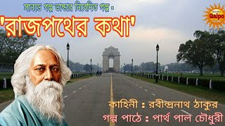 রাজপথের কথা / RAJPOTHER KOTHA / A Bengali Story ( Sunday galpo vander presents )