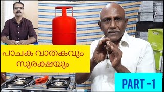 പാചകവാതകവും സുരക്ഷയും - Part 1#gas #safety /Excel Electricals