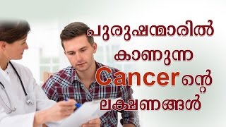 പുരുഷന്മാരിൽ കാണുന്ന Cancer ന്റെ ലക്ഷണങ്ങൾ  | Early Cancer Signs Men May Be Ignoring | Health Tips