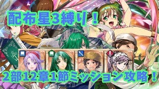 FEH 配布星３縛り！　2部12章1節ミッション攻略