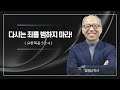 설교303 회개 시리즈설교 유기성 이찬수 김병삼