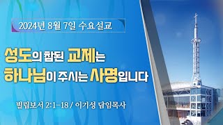 이기성 담임목사 [2024.8.7] - 성도의 참된 교제는 하나님이 주시는 사명입니다 (빌 2:1~18) -