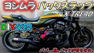 【Z900RS】ヨシムラバックステップX-TREAD★DIY交換カスタムの巻