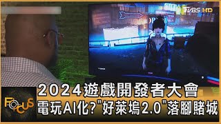 2024遊戲開發者大會 電玩AI化? 「好萊塢2.0」落腳賭城｜方念華｜FOCUS全球新聞 20240325@TVBSNEWS01