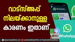 വാട്‌സ്അപ്പ് നിലയ്ക്കാനുള്ള കാരണം ഇതാണ് |WhatsApp |Facebook |CPM |CPI|LDF|BJP|UDF|CPIM |Bharath Live