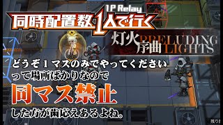 【アークナイツ】同時配置数1人で行く灯火序曲【PL-全部】