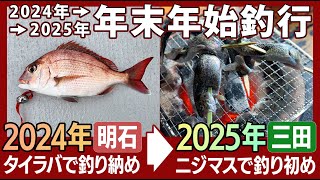 2024年末は明石タイラバで釣り納め！からの2025新年ニジマスで釣り初め！