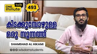 #493 കിടക്കുമ്പോഴുള്ള ഒരു സുന്നത്ത് || Shamshad Al Hikami || One Minute Talk