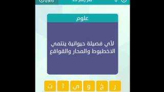 #x202b;لاي فصيلة حيوانية ينتمي الاخطبوط والمحار والقواقع - ست احرف - وصلة#x202c;lrm;