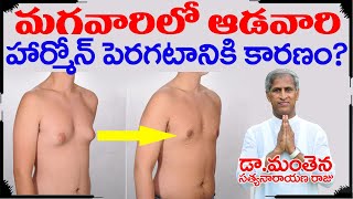 మగవారికి ఆడవారి Hormones పెరగడానికి అసలు కారణం ఇదే!! | Breast Issue | Dr Manthena Satyanarayana Raju