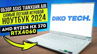 ОБЗОР ASUS TIANXUAN AIR / AMD RYZEN HX 370 / RTX4060 | САМЫЙ ЛЕГКИЙ ИГРОВОЙ НОУТБУК 2024