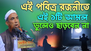 আজ শবে বরাত,১ টি আমল ভুলেও ছাড়বেন না।নাসির উদ্দিন গোপালগঞ্জ ।Maulana Nasir Uddin Gopalganj