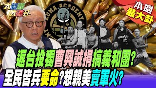 【本週爆卦精華】返台投獨曹興誠捐搞義和團? 全民皆兵要命?想親美賣軍火? @大新聞大爆卦HotNewsTalk