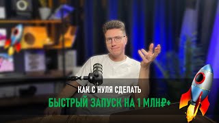 Как с нуля сделать быстрый запуск на 1 млн₽+