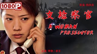 《#女检察官》/ A Woman Prosecutor 全国模范检察官先进事迹改编 女中豪杰赋予法律温度 (李歌 / 卓子）