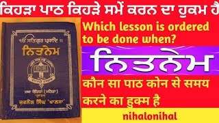 ਕਿਹੜਾ ਪਾਠ ਕਦੋਂ ਕਰਨ ਦਾ ਹੁਕਮ ਹੈ I कौन सा पाठ कब करने का हुक्म है I NITNEM I nihalonihal