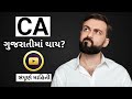 Q & A About CA Course in Gujarati