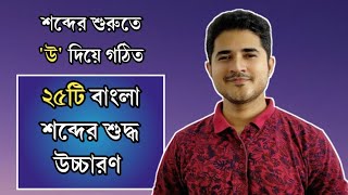 শব্দের শুরুতে 'উ' দিয়ে গঠিত | ২৫টি বাংলা শব্দের শুদ্ধ উচ্চারণ