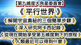 【第九維度大角星委員會】《平行世界》《解開宇宙奧秘的三個簡單步驟》《深入研究阿卡西記錄》《從現在開始享受第五維度剩下的旅程》《人類最近可以得到什麼》