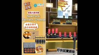 【HTMall開箱速遞】東京直擊買NewYork Perfect Cheese現場情況！