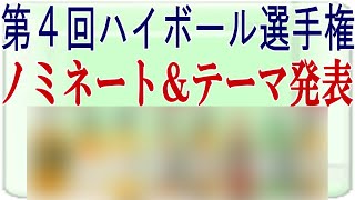 第4回ハイボール選手権 テーマ発表＆ノミネートボトル紹介　【ハイボール】【ウイスキー】