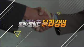 책임감 있는 기업의 윤리경영!