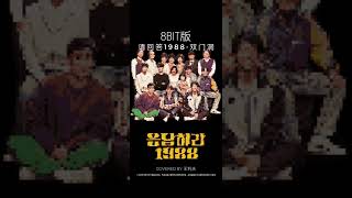 請回答1988 雙門洞8bit版#請回答1988#8bit#雙門洞#紅白機