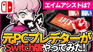 【スイッチ】APEX初心者必見！絶対にやっといた方がいい設定教えます！【エーペックス/APEX】