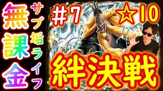 [トレクル]絆決戦シキ☆10初心者さん編成で周回! ウタから始めるサブ垢ライフ＃7 絆決戦シキ [ワンピース映画RED][OPTC]