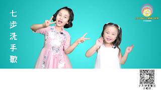 童谣《七步洗手歌》Kids song | 小天使家族