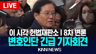 🔴LIVE 이 시각 헌법재판소 윤석열 대통령 8차 변론 변호인단 기자회견 / 25.2.13 / KNN