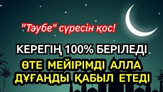 Тілеуің бүкіл керегің 100% қабыл болатын Қасиетті Тәубе сүресін қосыңыз☝️💯🤲🏻9)41-45