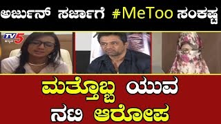 #MeToo allegation | ಅರ್ಜುನ್ ಸರ್ಜಾ ಮೇಲೆ ಮತ್ತೊಬ್ಬ ಯುವ ನಟಿ ಆರೋಪ | TV5 Kannada