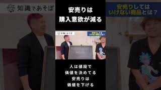 安売りは購入意欲が減る#shorts